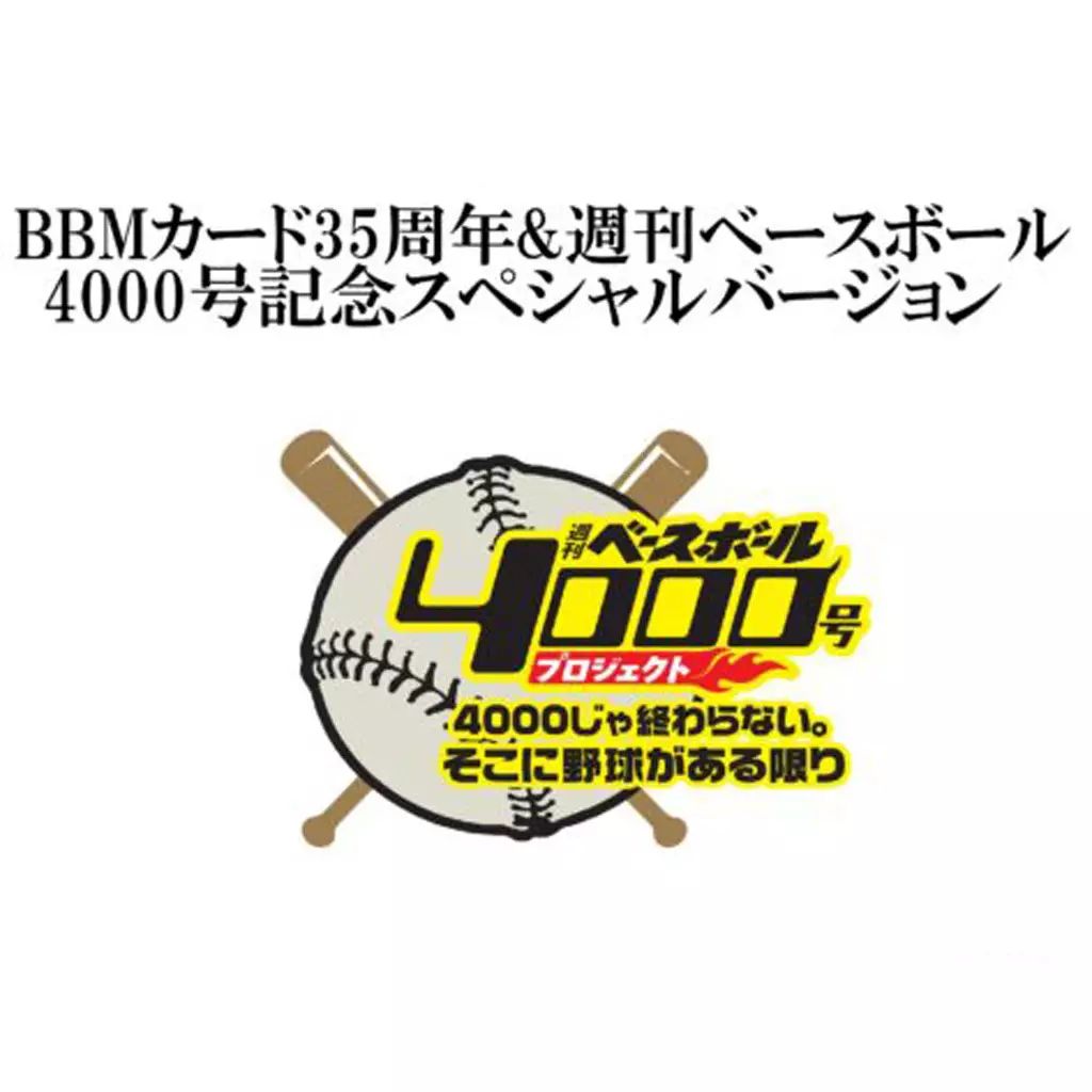 トレカ BBMシリーズ BOX BBMカード35周年＆週刊ベースボール 4000号記念スペシャルバージョン