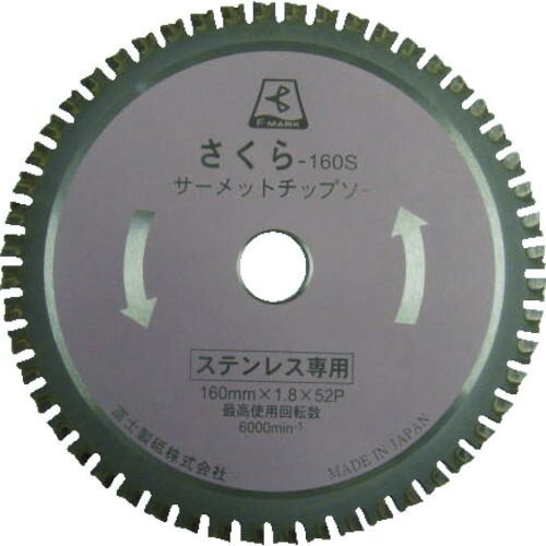 富士 サーメットチップソー さくら160K(鉄・ステンレス用)