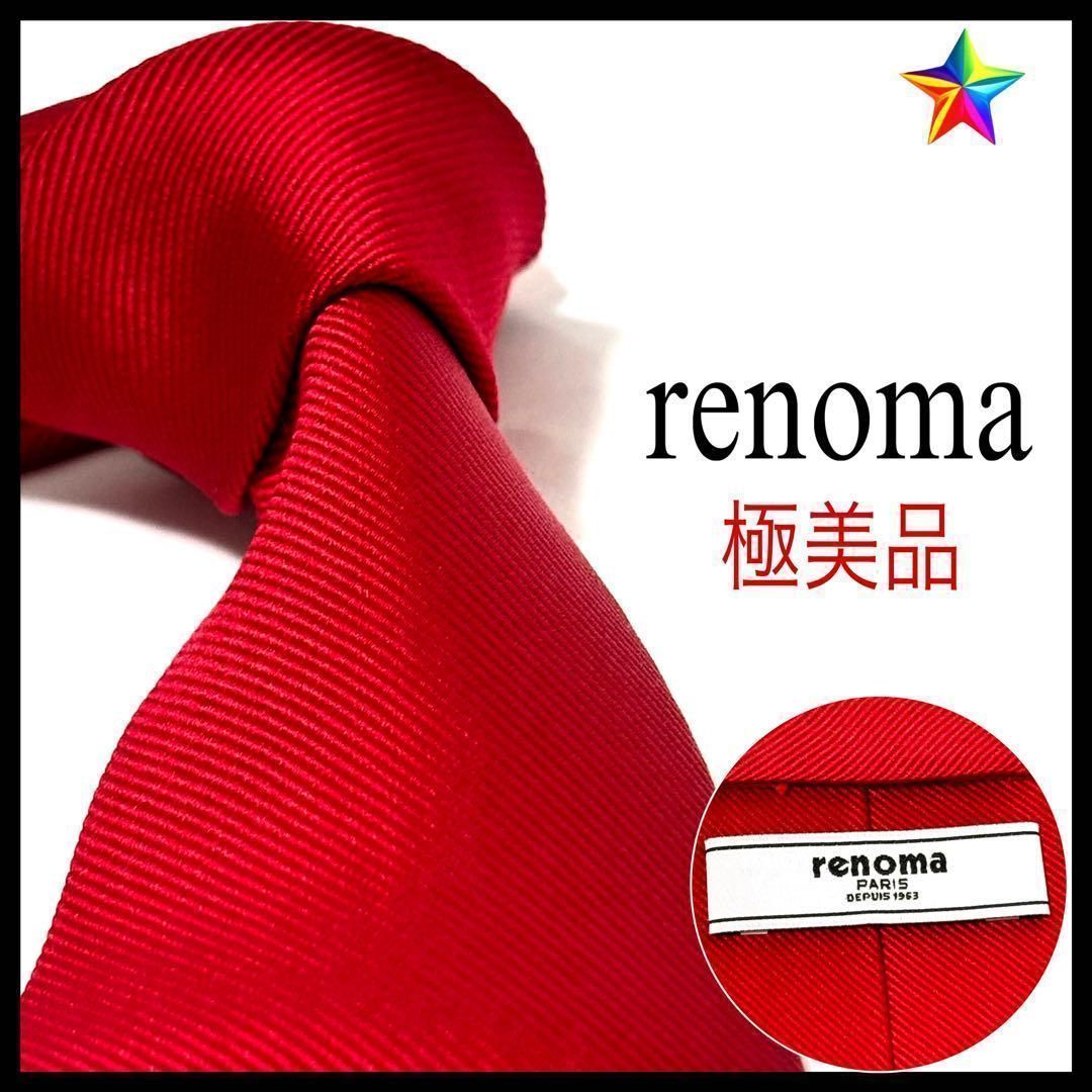 極美品✨レノマ ネクタイ ボルドー シルク ソリッドタイ お洒落