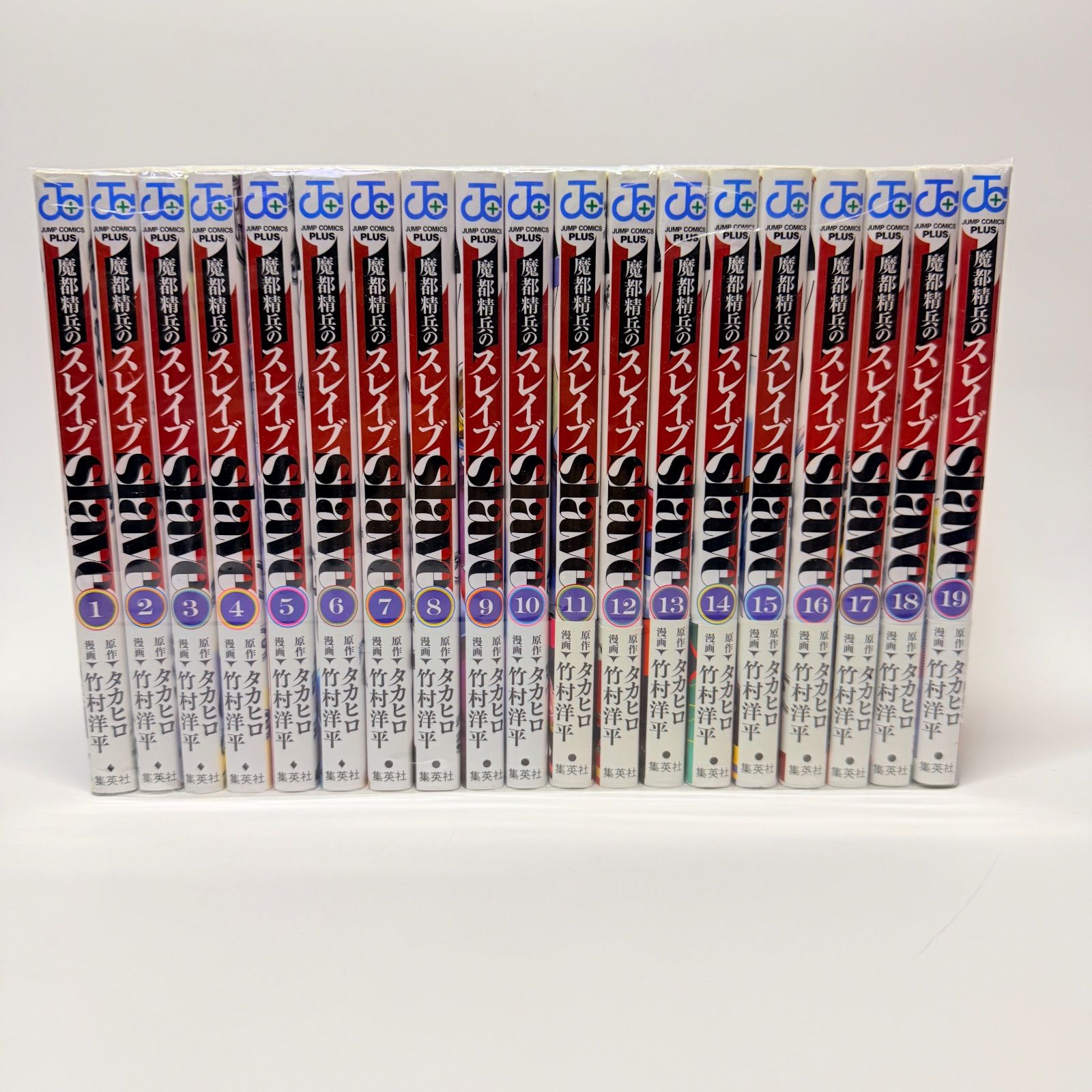 魔都精兵のスレイブ 1-19巻 セット
