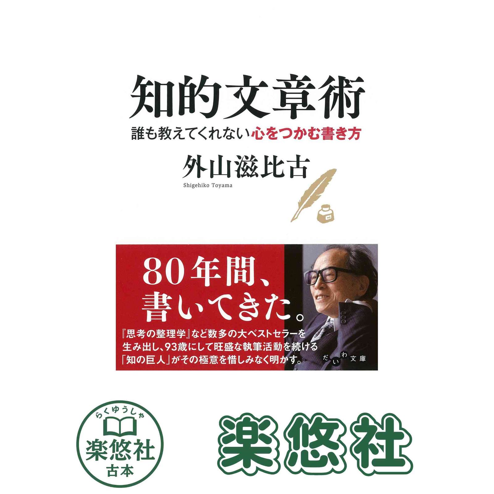 知的文章術~誰も教えてくれない心をつかむ書き方 (だいわ文庫 E 289-5
