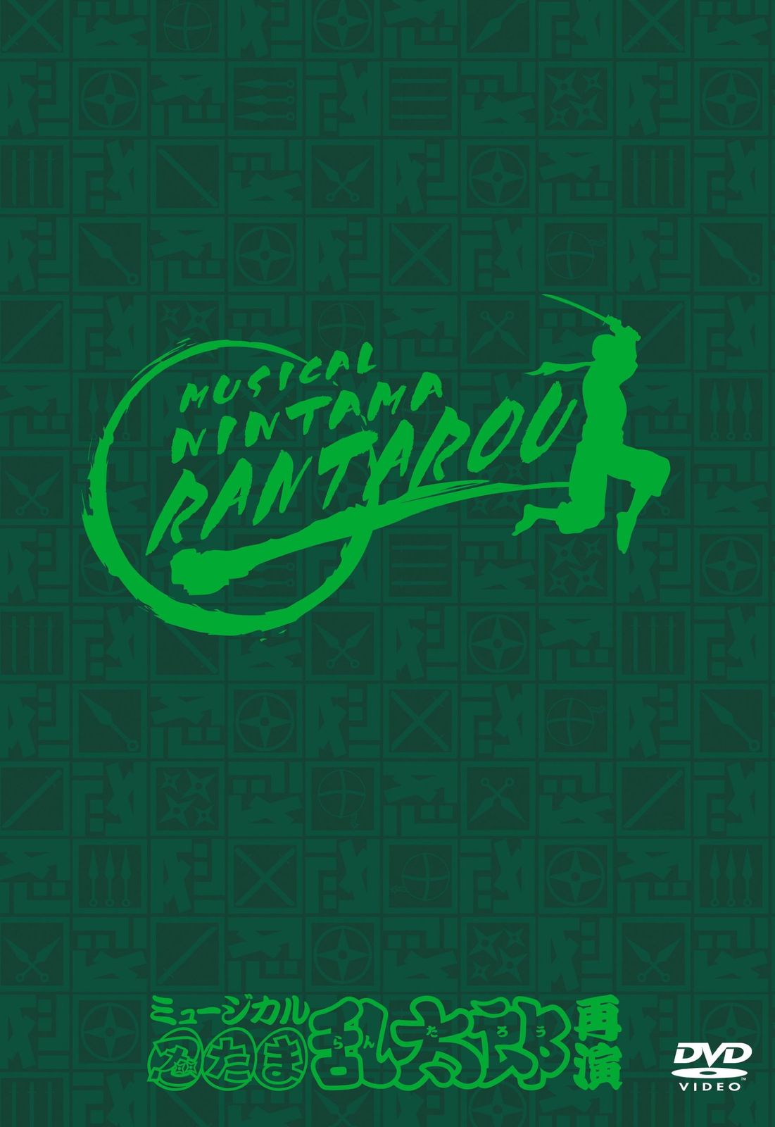 ミュージカル 忍たま乱太郎 再演 DVD