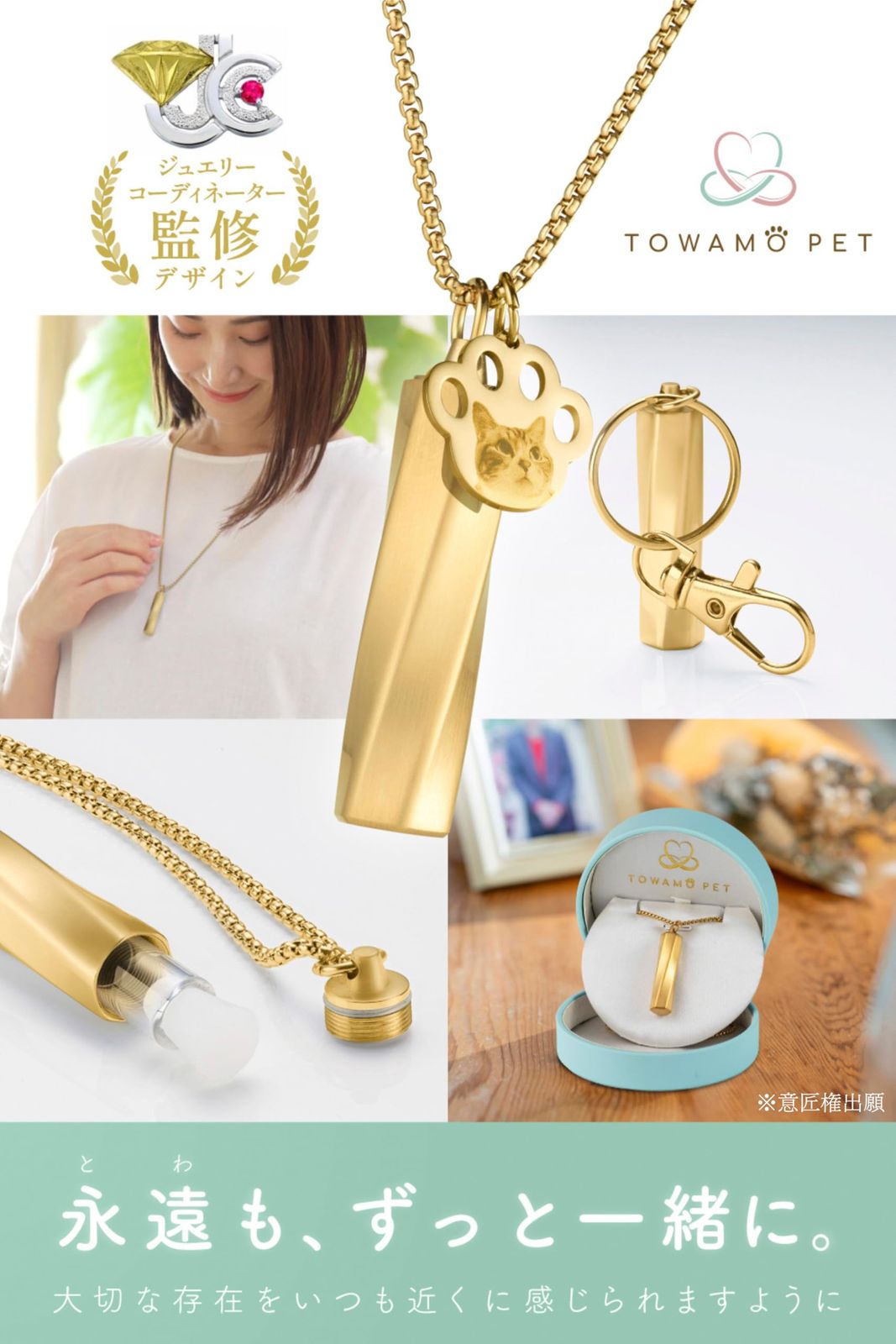 TOWAMO PET 遺骨 ペンダント ジュエリーコーディネーター監修デザイン ペット 二重 防水 収骨キット付き キーホルダー アクセサリー 遺骨入れ メモリアルペンダント