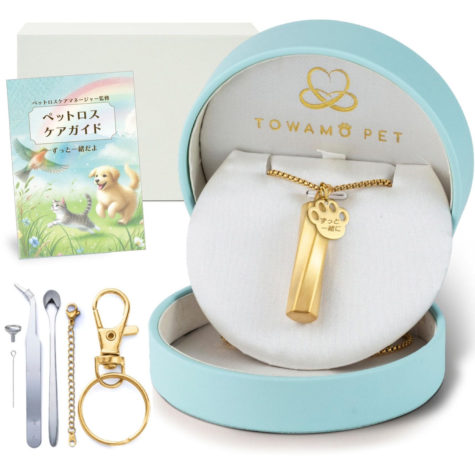 TOWAMO PET 遺骨 ペンダント ジュエリーコーディネーター監修デザイン ペット 二重 防水 収骨キット付き キーホルダー アクセサリー 遺骨入れ メモリアルペンダント