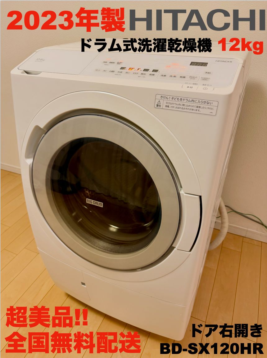 超 2025年製 日立ドラム洗濯乾燥 たっぷり12 kg 全国無料配送 BD-SX 120 HR ドラム 洗濯乾燥機