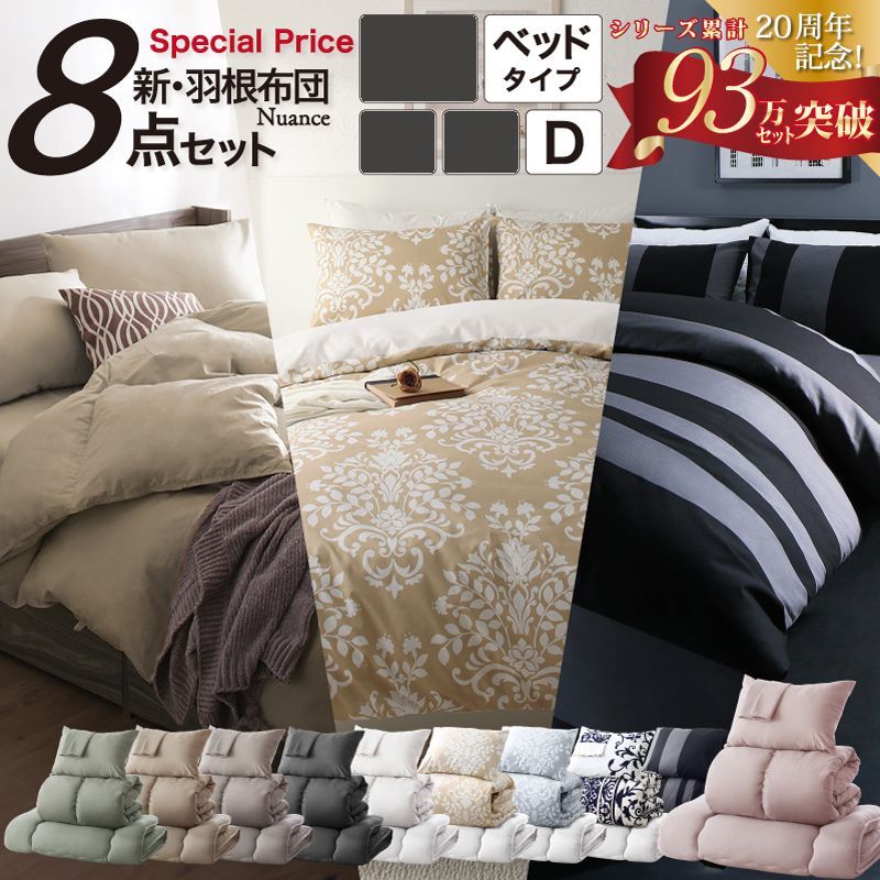 ダブルサイズ D ベッド用 羽根布団8点セット 掛布団 敷パッド 枕 掛け布団カバー シーツ 枕カバー 洗い替え用枕カバー 収納ケース