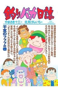 6-80 釣りバカ日誌 北見けんいち コレクター様お預かり品 直筆サイン