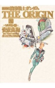 機動戦士ガンダム THE ORIGIN 【愛蔵版】 10／安彦良和