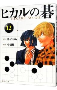ヒカルの碁 12／小畑健 - メルカリ