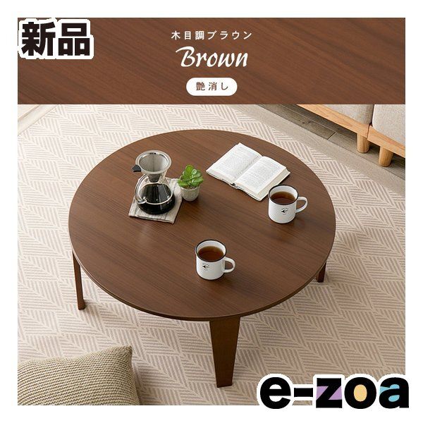 萩原 ハギハラ 折れ脚テーブル クルール80 R 円形|直径80×高さ32 cm|艶消し|木目調ブラウン R-BR 2667962