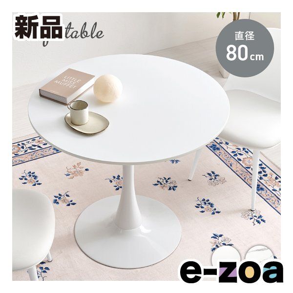 萩原 ハギハラ カフェテーブル 直径80 cm|ホワイト BT-8659 WH 2667891