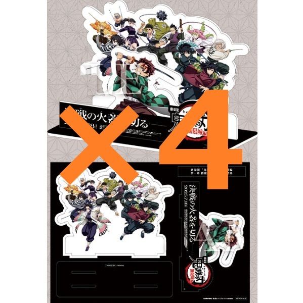 劇場版 鬼滅の刃 無限城編 入場者特典 第13弾 卓上スタンディ×4 - メルカリ