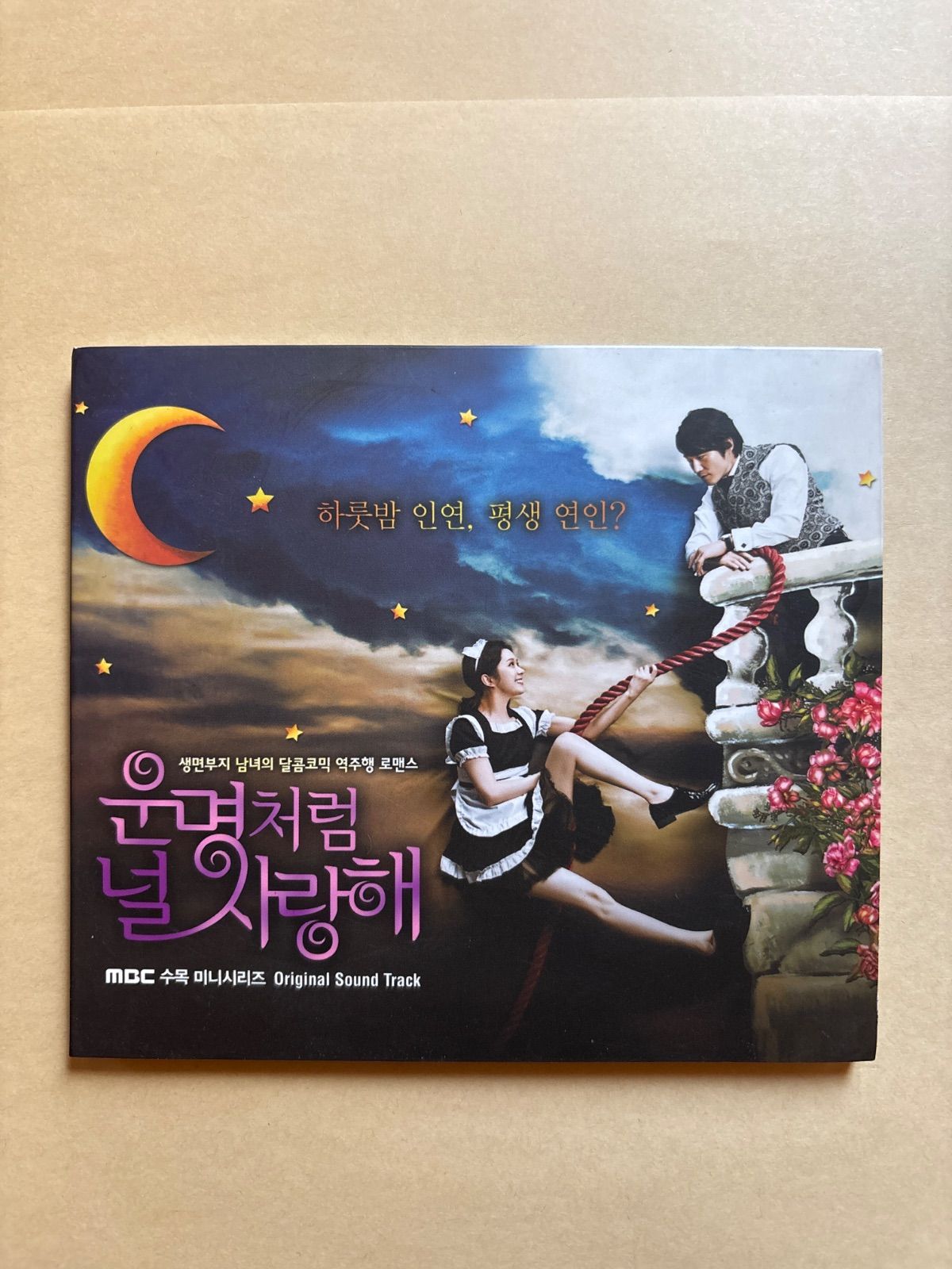 運命のように君を愛してる OST(MBC TVドラマ)(韓国盤) V.A.