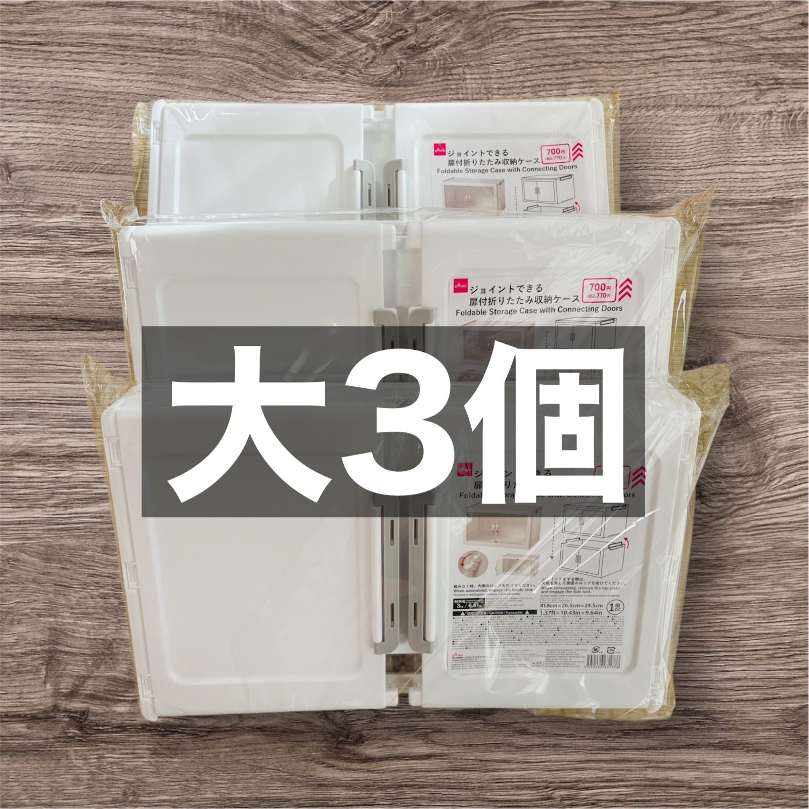 ダイソー　ジョイントできる 扉付折りたたみ 収納ケース　8個 セット 大サイズ DAISO ジョイントできる扉付折りたたみ収納ケース 小 8個セット - メルカリ