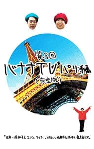 DVD／【ステッカー付】バナナTV〜パリ編〜 完全版 - メルカリ