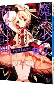 魔法少女育成計画restart 前／遠藤浅蜊 - メルカリ
