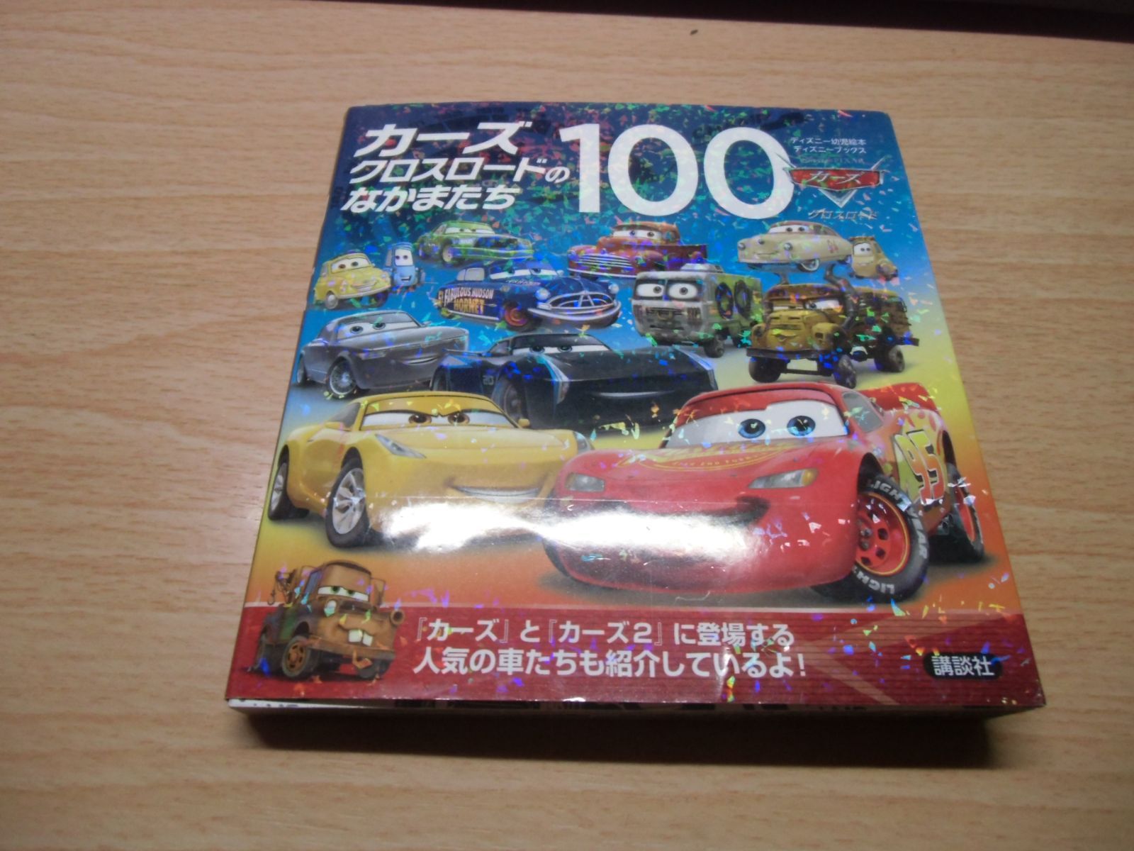 カーズクロスロードのなかまたち100 初版　希少 希少品】カーズクロスロードのなかまたち 100 - メルカリ