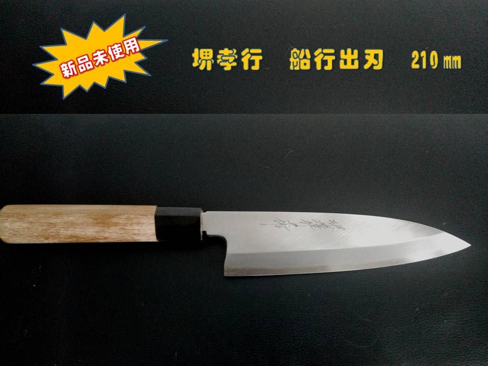 新品未使用】☆舟行出刃包丁 210mm ☆木製ハンドル 箱付き - メルカリ