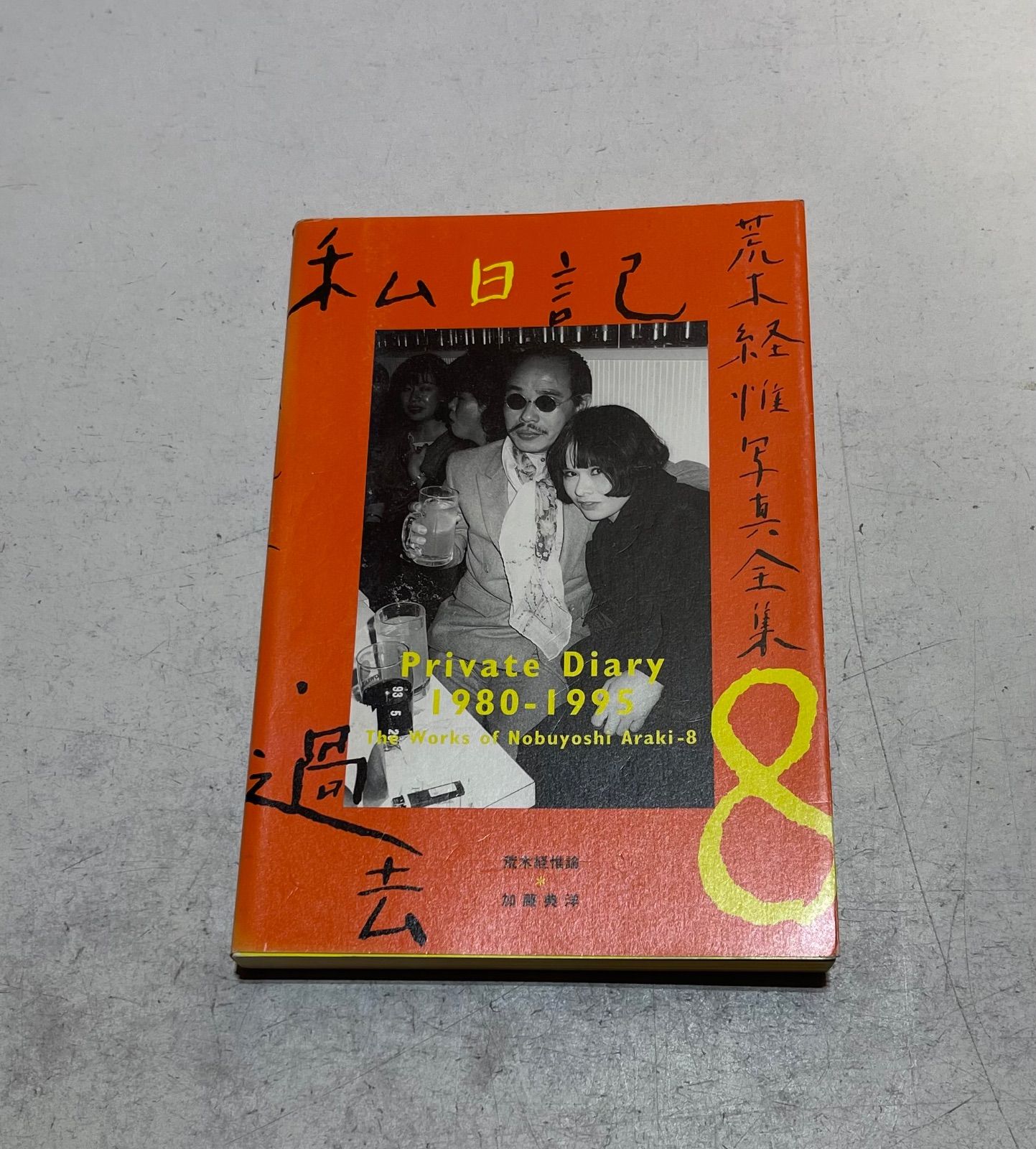 私日記・過去 荒木経惟写真全集8 - メルカリ