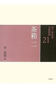 裏千家茶道点前教則 21／千宗室(16代目) - メルカリ