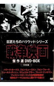 DVD／戦争映画傑作シリーズ DVD-BOX - メルカリ