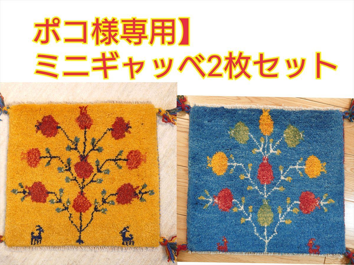 【専用】ギャッベ ミニマット2枚セット ギャッベ ミニマット2枚セット ギャッベ 玄関マット ミニサイズの