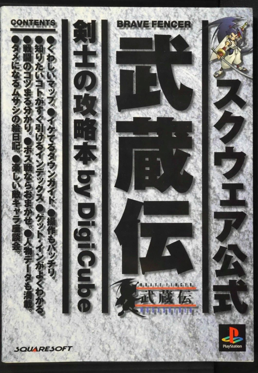初版 絶版 スクウェア公式 武蔵伝 剣士の攻略本 - Brave Fencer