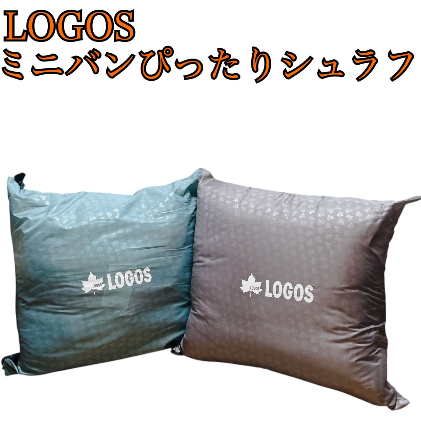 美品・24時間以内発送】LOGOS ミニバンぴったり 寝袋 ロゴス シュラフ