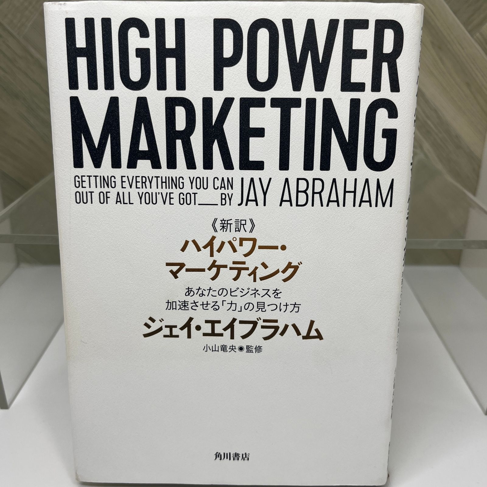 美品】新訳 ハイパワー・マーケティング あなたのビジネスを加速させる