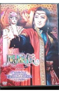 DVD／月組 全国ツアー公演 グランド・ロマンス 鳳凰伝-カラフと