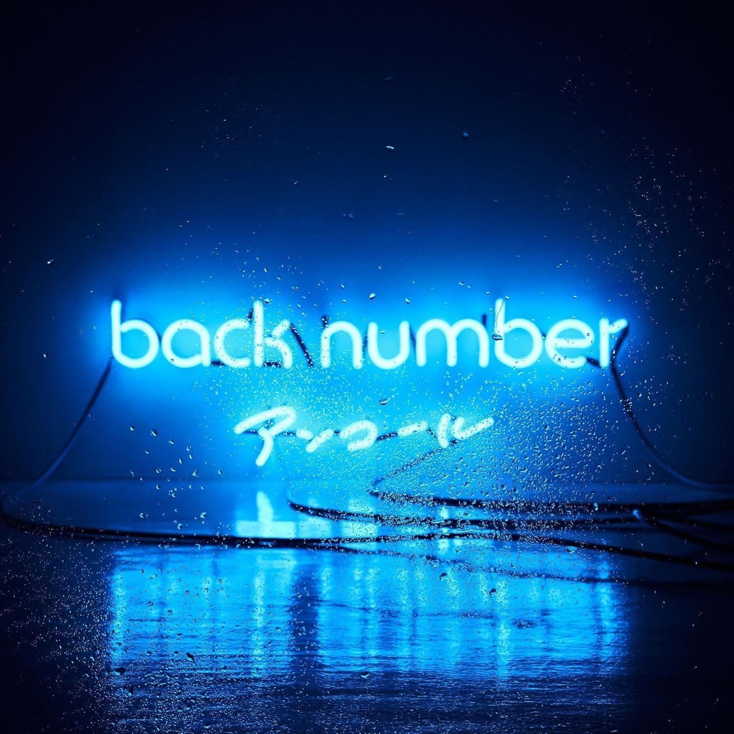 未開封新品】アンコール (通常盤) back number (CD) back number