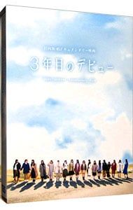 Blu-ray／3年目のデビュー 豪華版 ポストカード集・三方背アウター