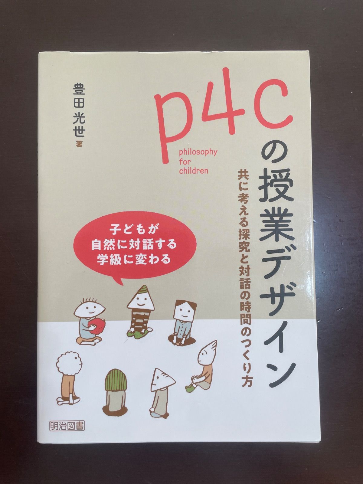 ｐ４ｃの授業デザイン 共に考える探究と対話の時間のつくり方 | 豊田 光世