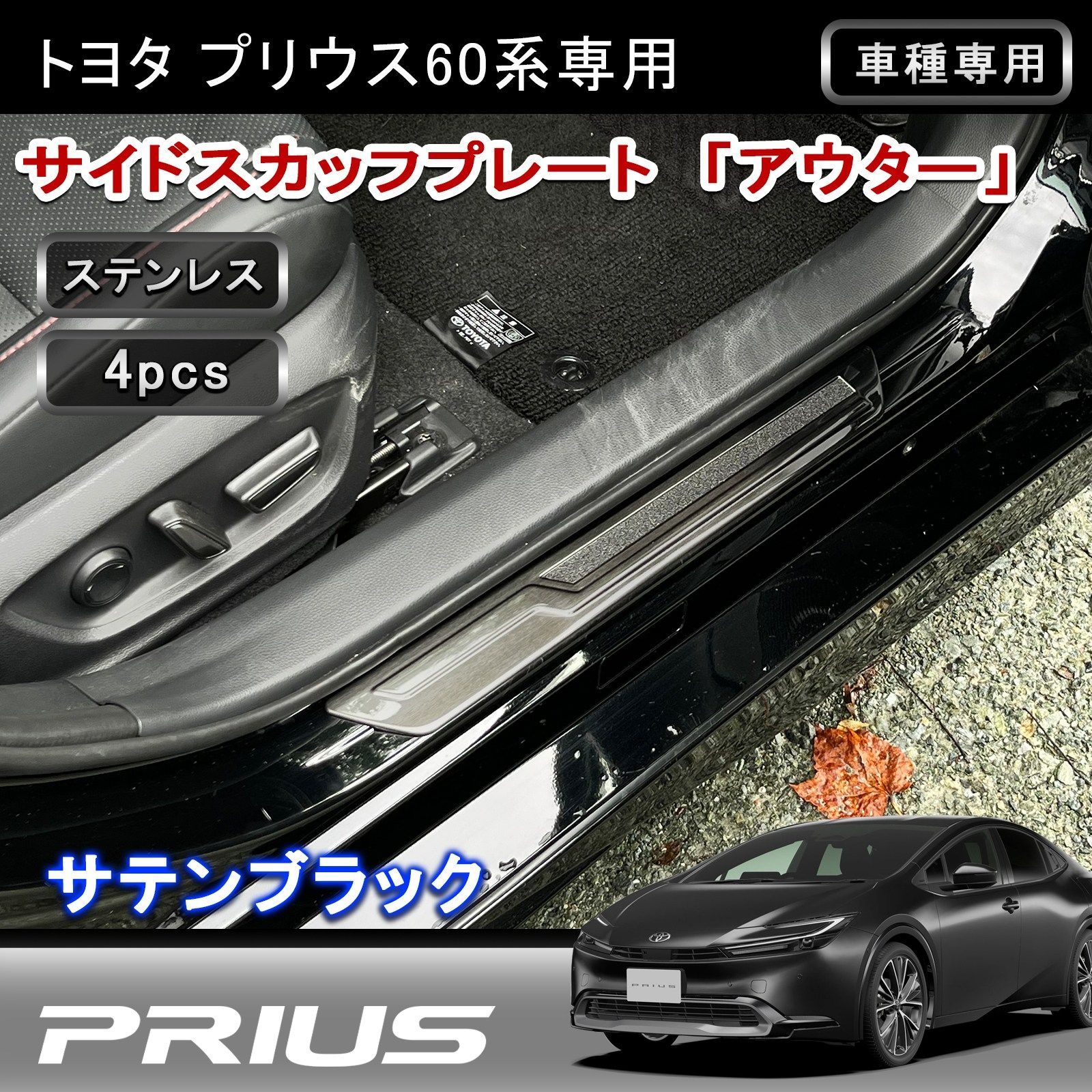 トヨタ プリウス 60系 サイドスカッフプレート アウター 外側 ステップ 