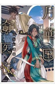 月華国奇医伝 14／ひむか透留 - メルカリ