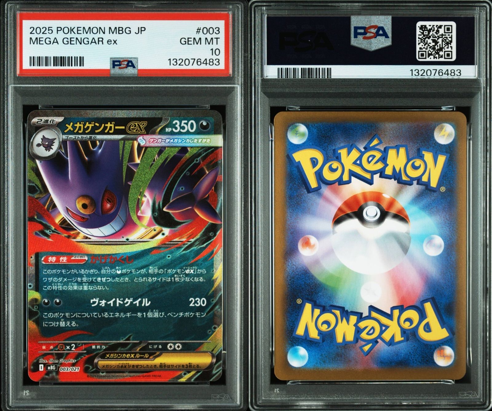 メガゲンガー連番 PSA