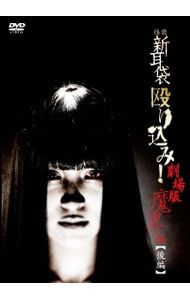 DVD／怪談新耳袋 殴り込み!劇場版 魔界編 後編 - メルカリ