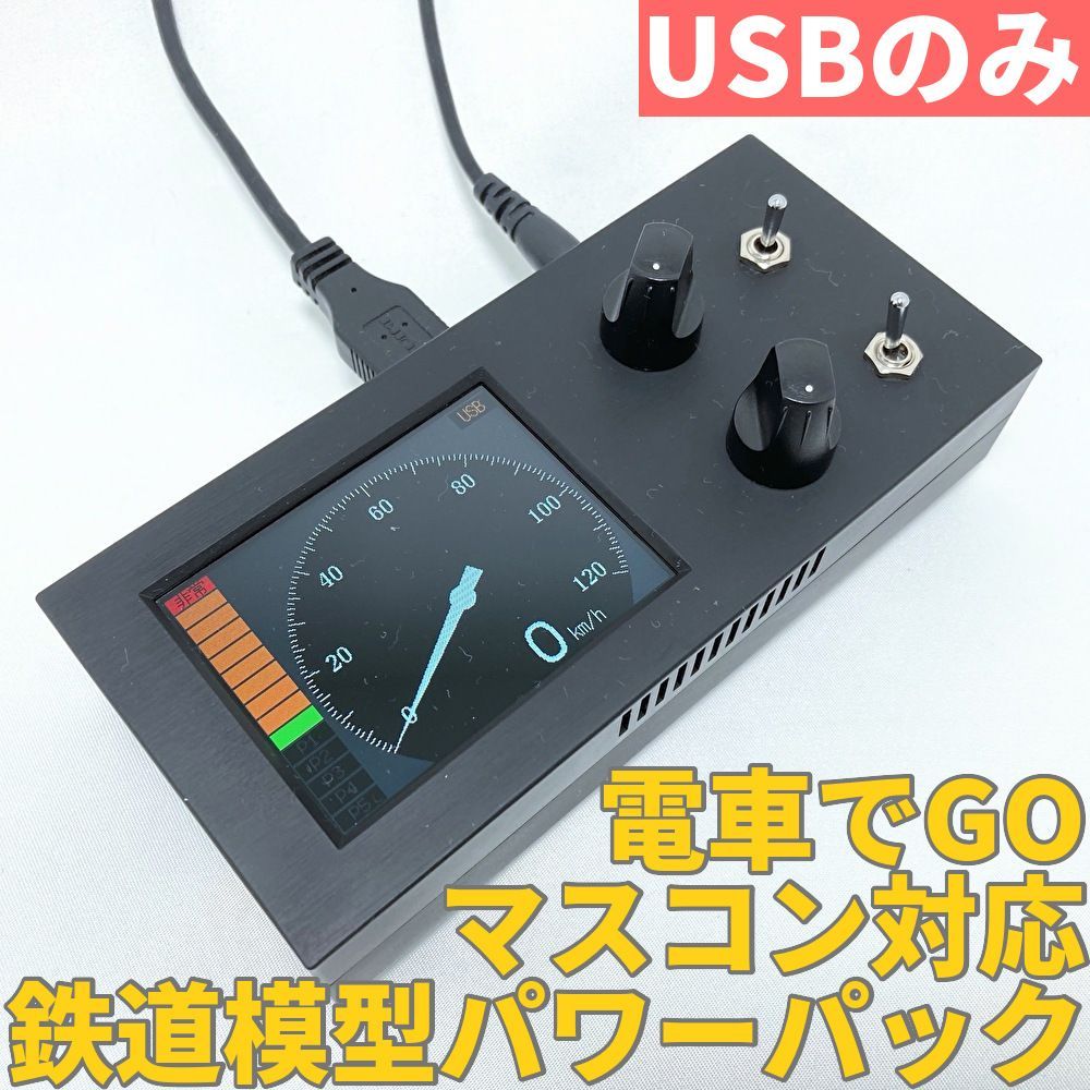 MasconForN 電車でGOコントローラー対応Nゲージ用PWMパワーパック【USB