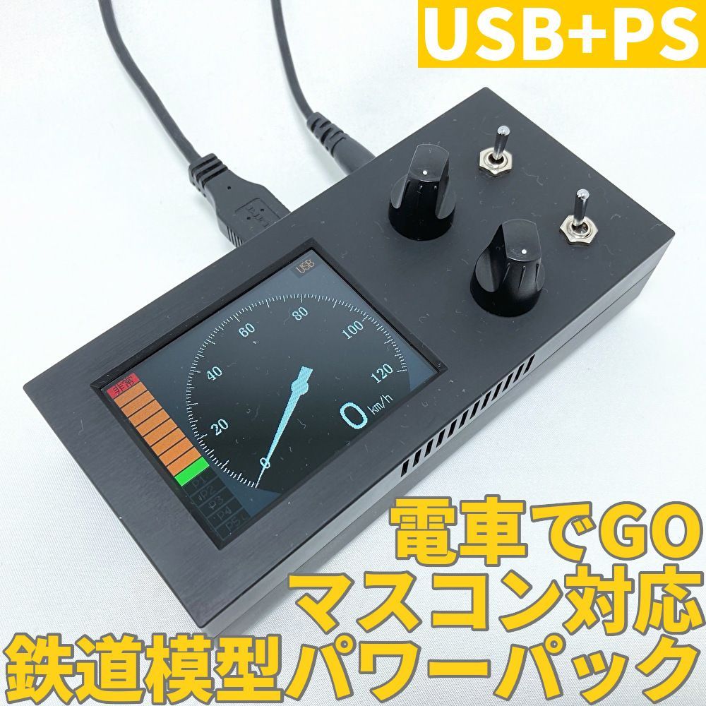 MasconForN 電車でGOコントローラー対応　Nゲージパワーパック MasconForN 電車でGOコントローラー対応Nゲージ用PWMパワーパック【USB