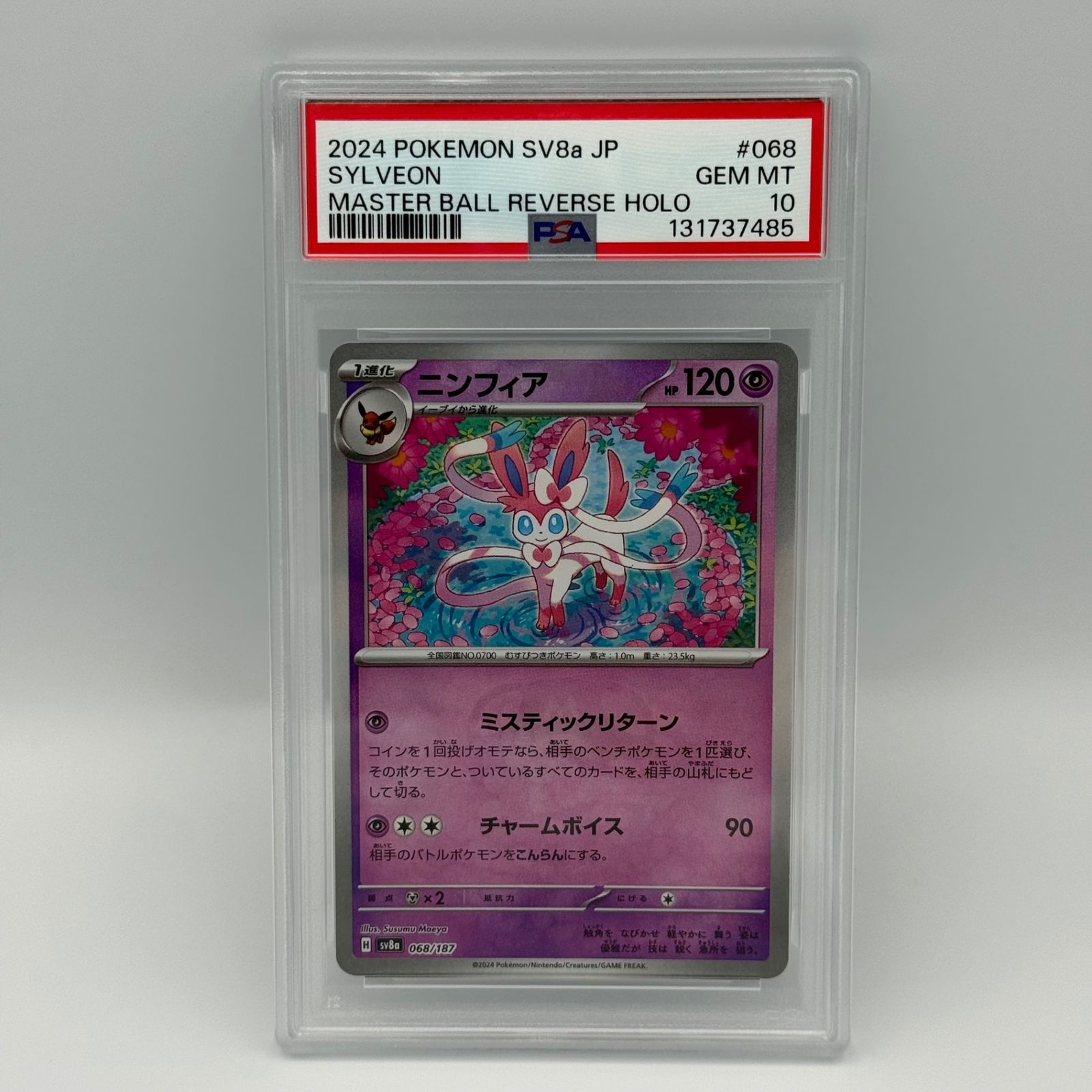 PSA10 ニンフィア　マスターボールミラー PSA10】ニンフィア マスターボールミラー - メルカリ