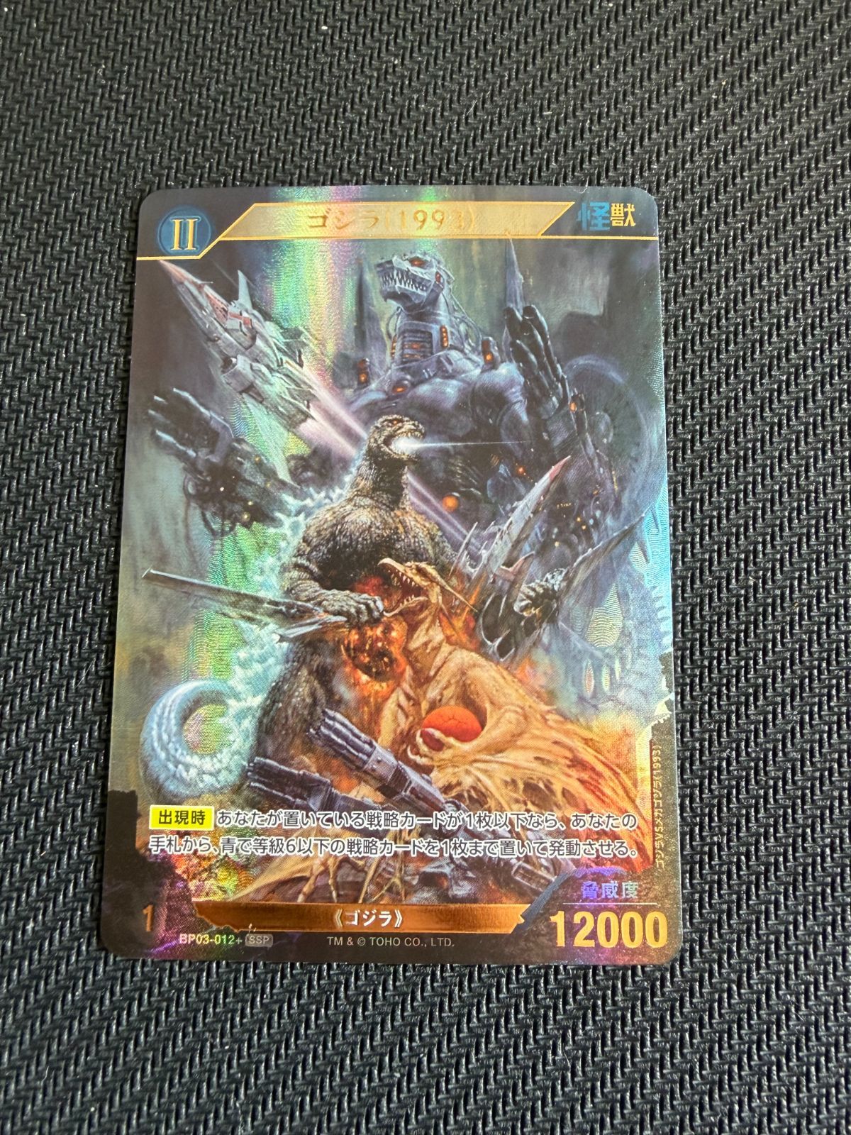 SSP ゴジラ 1993 ゴジラカードゲーム 好敵獣 ライバル の共鳴 BP 03