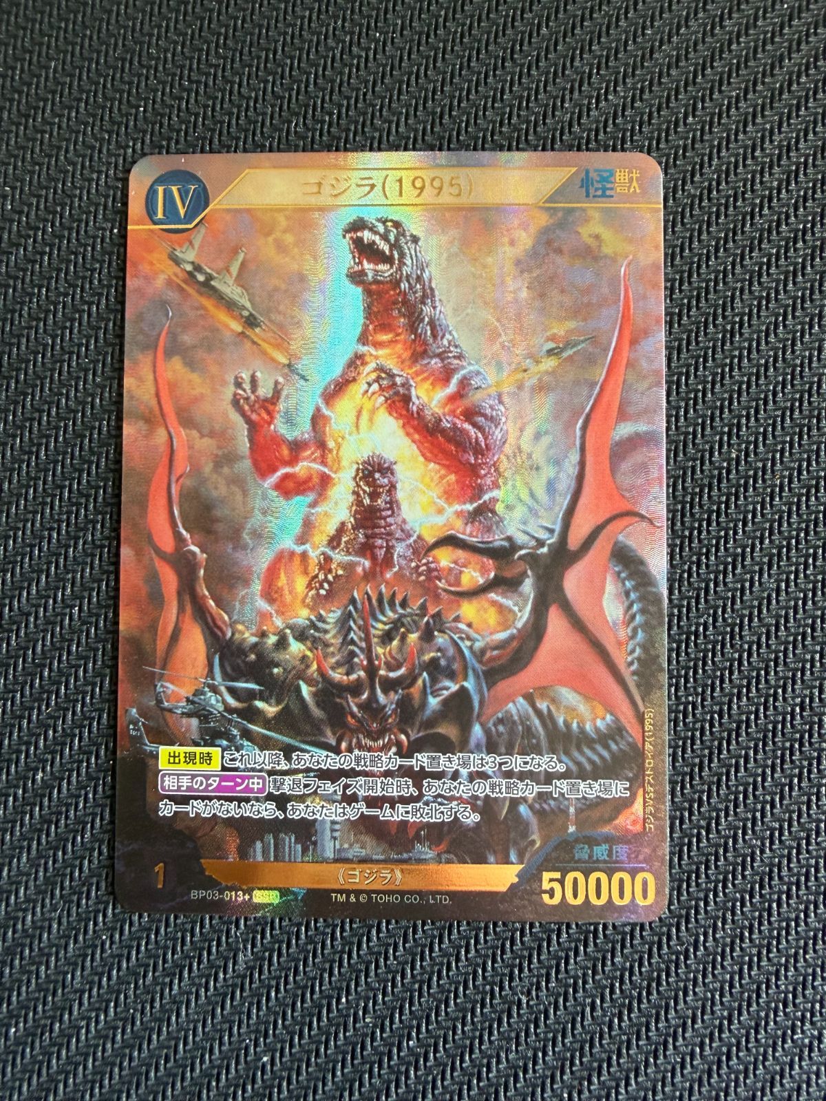 SSP ゴジラ(1995) ゴジラカードゲーム 『好敵獣(ライバル)の共鳴