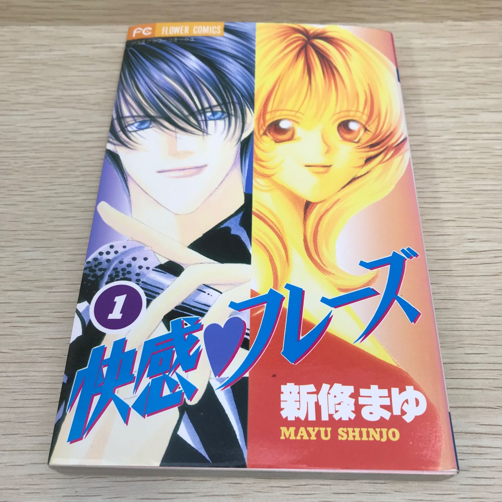 レア】快感フレーズ 1巻/【作者】新條まゆ/GF-0225059229-YP/GF08751