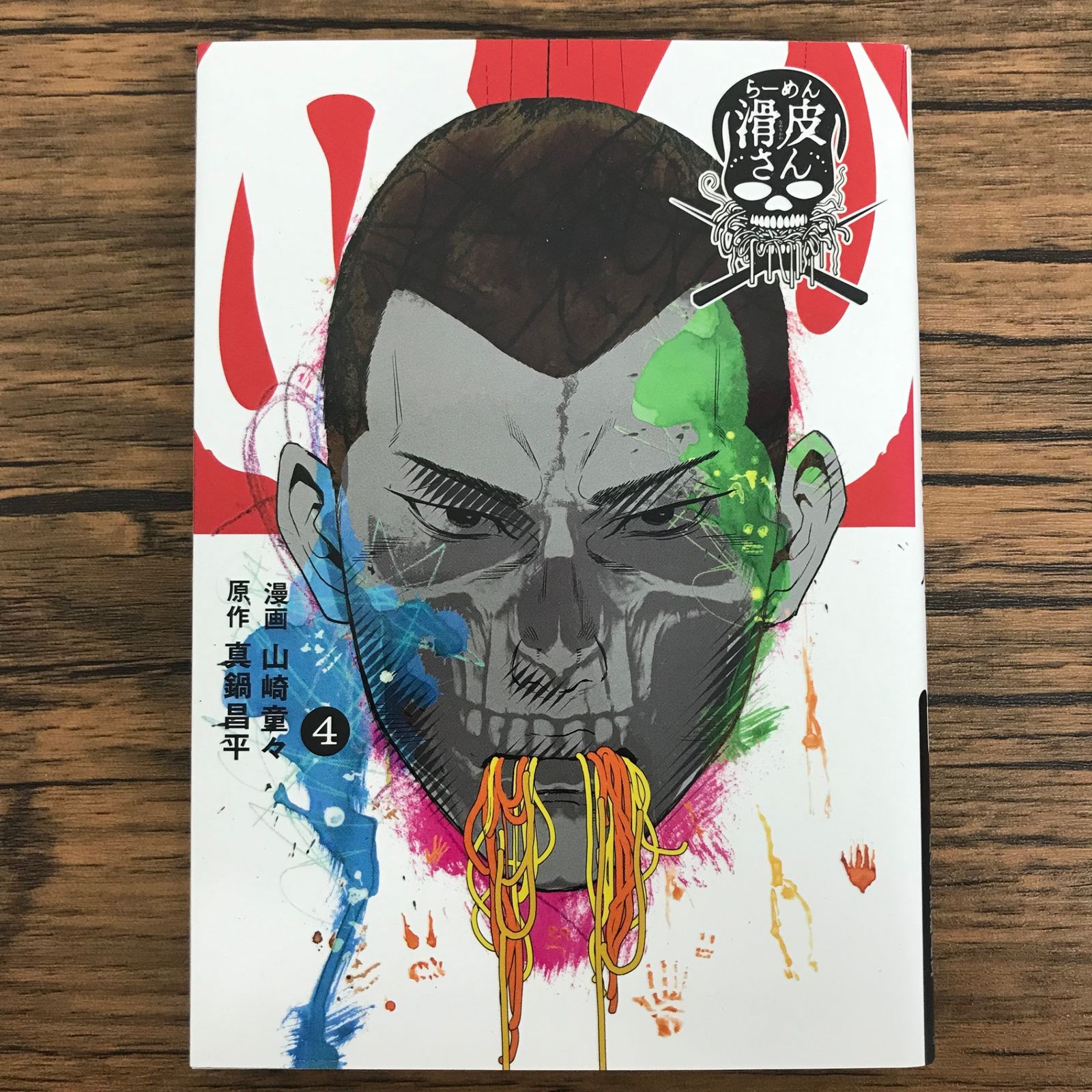 闇金ウシジマくん外伝 らーめん滑皮さん 4巻/【作者】真鍋昌平 山崎童