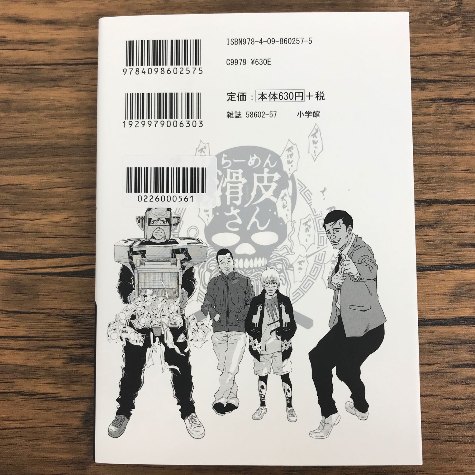 闇金ウシジマくん外伝 らーめん滑皮さん 4巻/【作者】真鍋昌平 山崎童