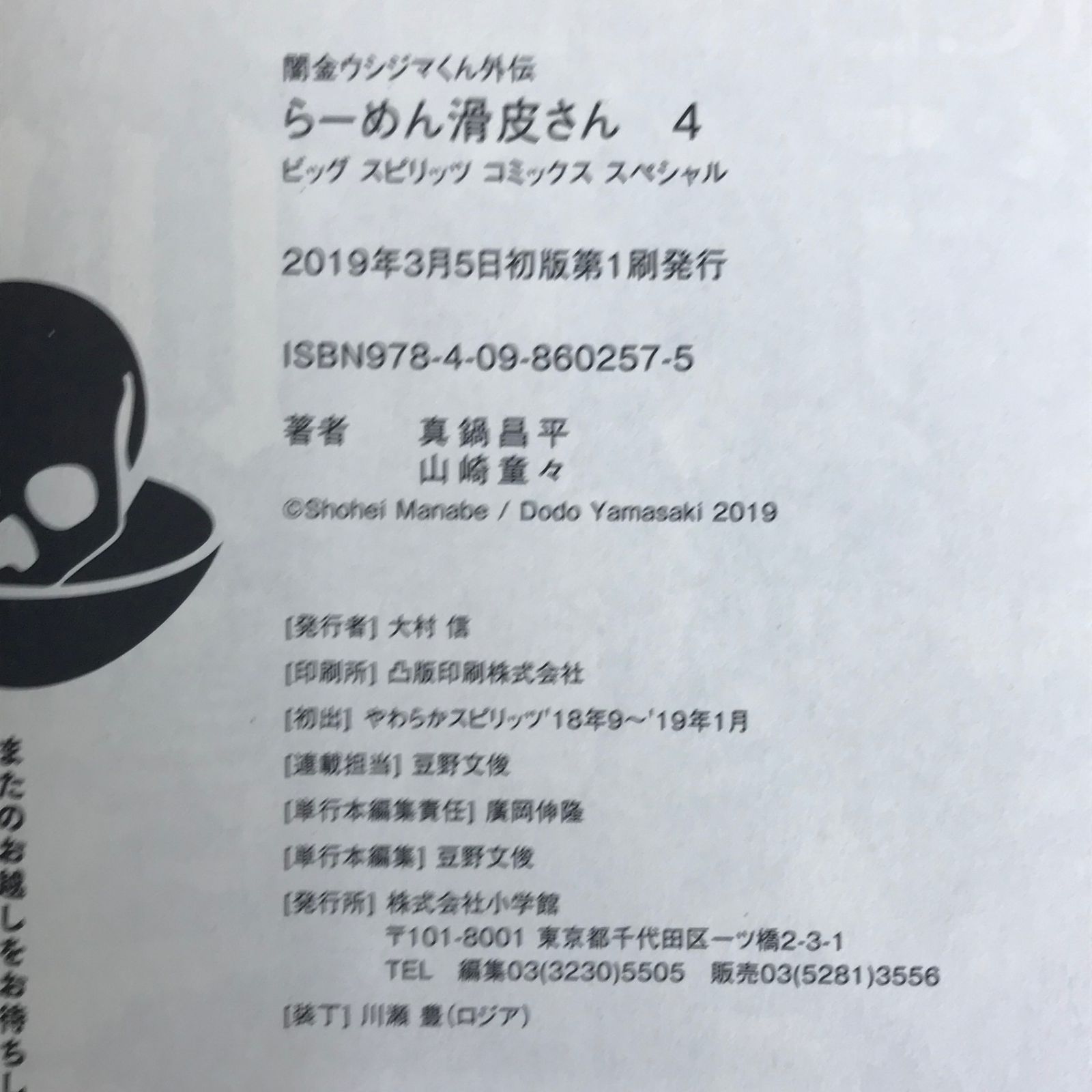 闇金ウシジマくん外伝 らーめん滑皮さん 4巻/【作者】真鍋昌平 山崎童