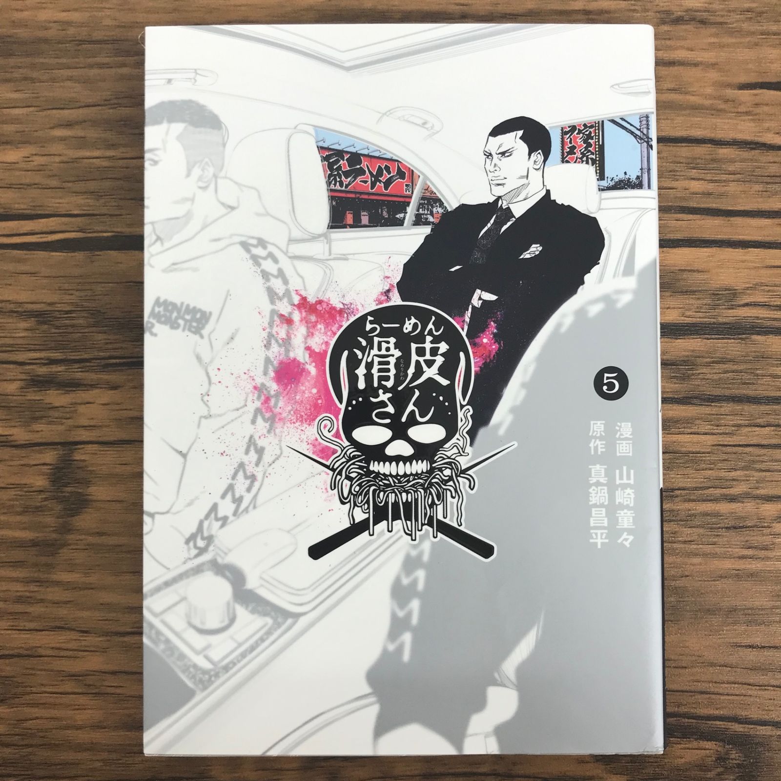 闇金ウシジマくん外伝 らーめん滑皮さん 5巻/【作者】真鍋昌平 山崎童