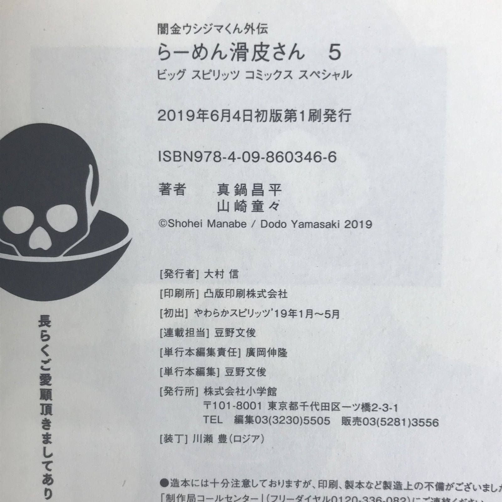 闇金ウシジマくん外伝 らーめん滑皮さん 5巻/【作者】真鍋昌平 山崎童