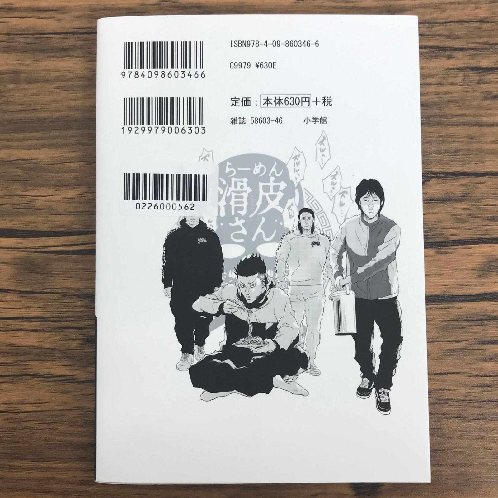 闇金ウシジマくん外伝 らーめん滑皮さん 5巻/【作者】真鍋昌平 山崎童