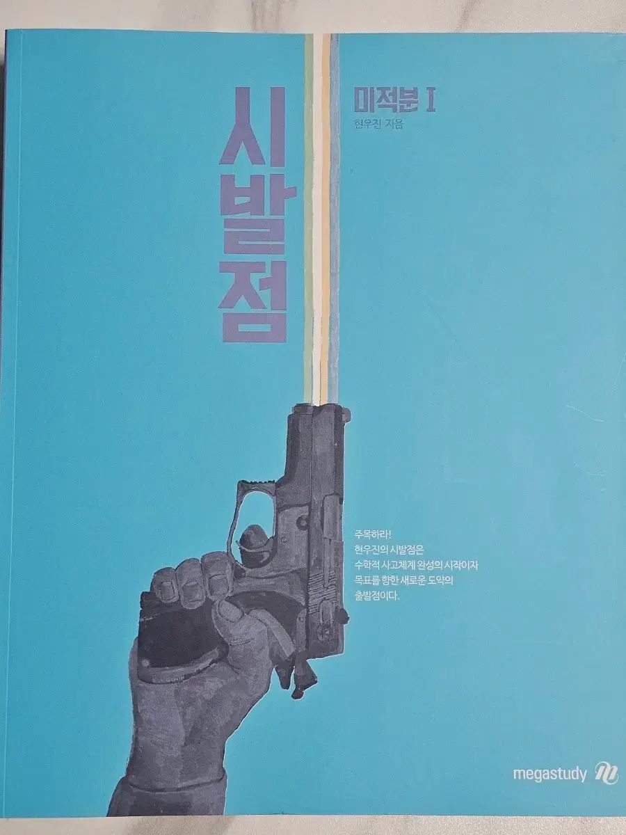 MEGA STUDY ヒョン ウジンT 始発点 教材 | 代数 微分積分学1 共通 数学Ⅰ 数学Ⅱ